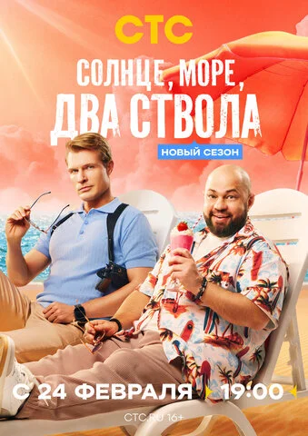 Смотреть Солнце, море, два ствола онлайн бесплатно в HD качестве на русском языке